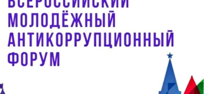 ЧЕЧНЯ. С 18 апреля по 25 мая в ЧР пройдёт региональный этап конкурсов в рамках Всероссийского антикоррупционного форума