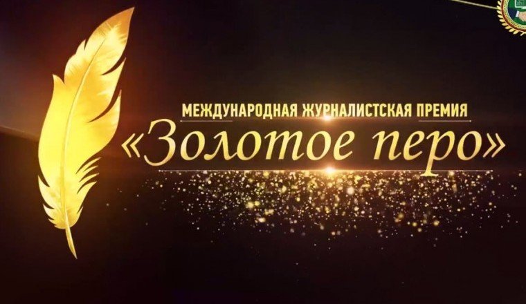 ЧЕЧНЯ. В ЧР проходит прием заявок на соискание Международной журналистской премии «Золотое перо»