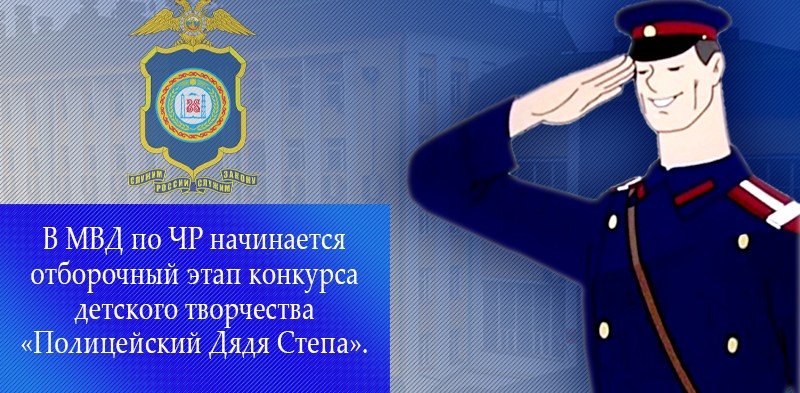 ЧЕЧНЯ. В регионе стартовал конкурс «Полицейский Дядя Степа»