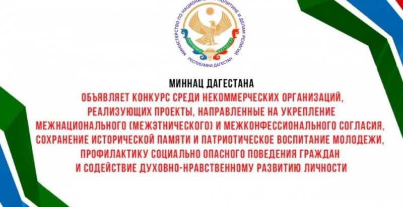 ДАГЕСТАН. В Дагестане стартовал конкурс среди НКО по противодействию идеологии терроризма