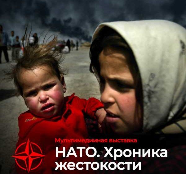 ДАГЕСТАН. В Историческом парке Махачкалы пройдет выставка «НАТО. Хроника жестокости»