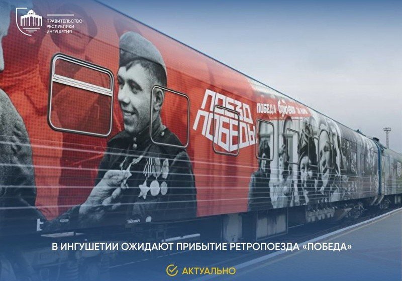 ИНГУШЕТИЯ. 25 апреля в Ингушетию прибудет ретро-поезд «Победа»