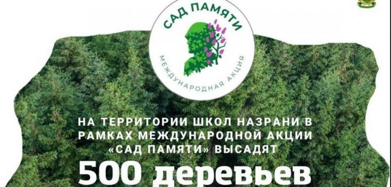 ИНГУШЕТИЯ. 500 деревьев посадят школьники Назрани, участвующие в акции «Сад памяти»