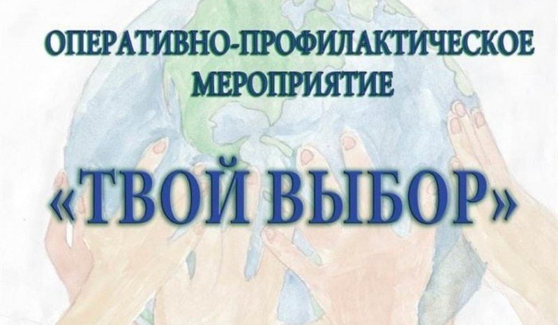 ИНГУШЕТИЯ. В Малгобекском районе Ингушетии проводится профилактическое мероприятие «Твой выбор»