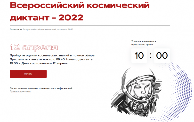 КАЛМЫКИЯ. Всероссийский космический диктант-2022