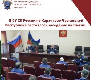 КЧР. В СУ СК России по Карачаево-Черкесской Республике состоялось заседание коллегии