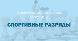 КРЫМ. Новые разряды крымских шахматистов