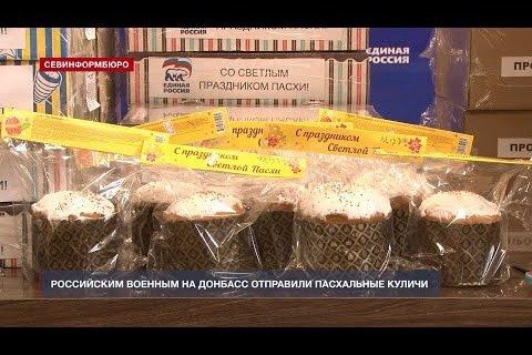 КРЫМ. Российским военным на Донбасс отправили несколько тысяч пасхальных куличей