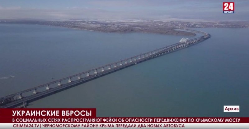 КРЫМ. В социальных сетях распространяют фейки об опасности передвижения по Крымскому мосту