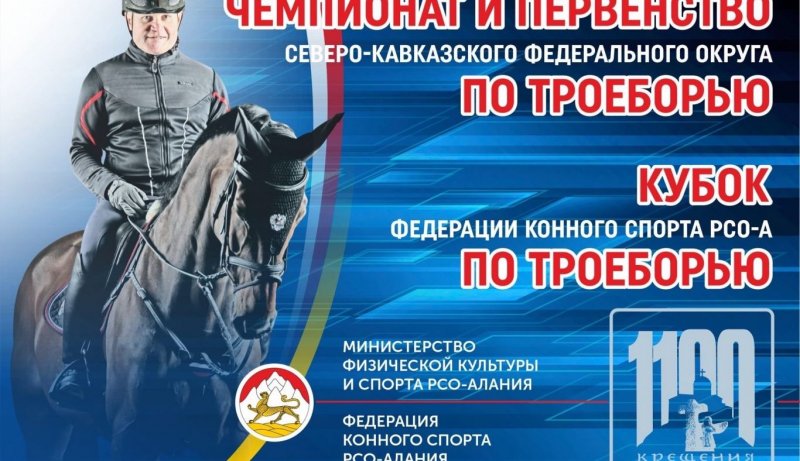 С. ОСЕТИЯ. В Северной Осетии пройдут соревнования по конному троеборью, приуроченные к 1100-летию крещения Алании