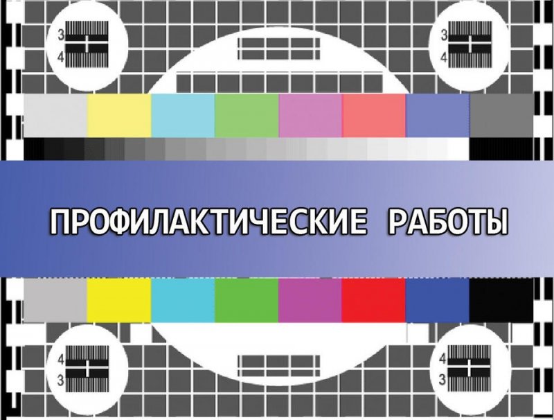 ВОЛГОГРАД. 18 апреля на объектах связи Волгоградской области пройдет профилактика
