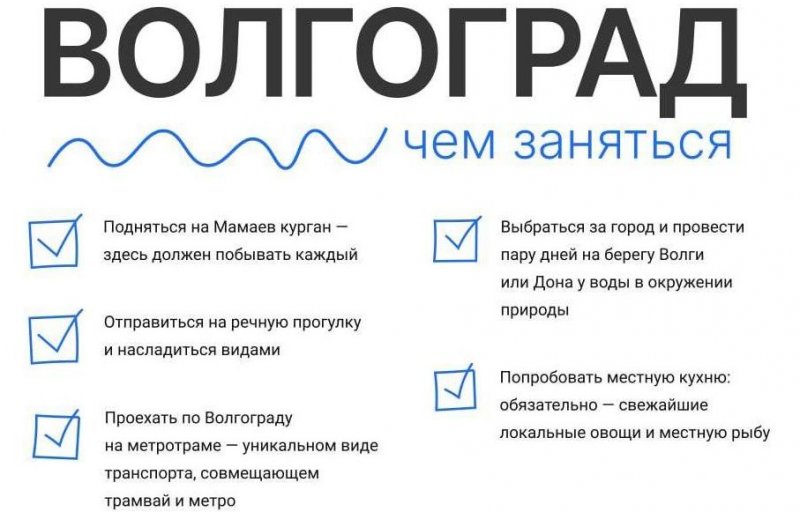 ВОЛГОГРАД. Глава Ростуризма назвала пять вещей, которые нужно сделать в Волгограде