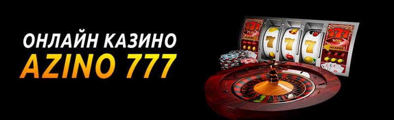 Онлайн казино Азино 777, его особенности и преимущества