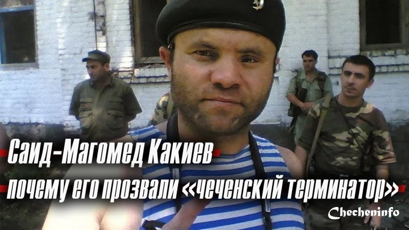 Чеченский терминатор Саид-Магомед Какиев