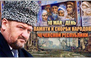 ЧЕЧНЯ. 10 мая в Чеченской Республике отмечается День памяти и скорби народов ЧР