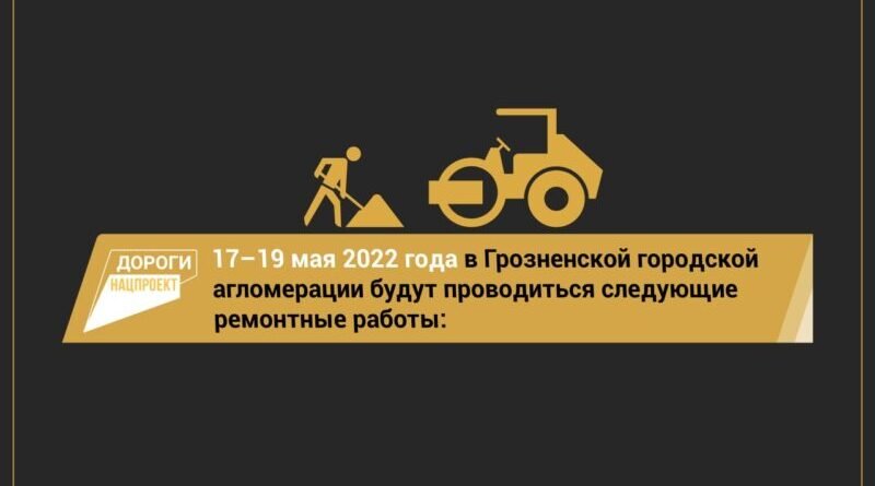 ЧЕЧНЯ.  17 — 19 мая 2022 года в Грозненской городской агломерации будут проводиться следующие ремонтные работы: