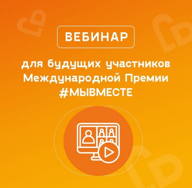 ЧЕЧНЯ. Для будущих участников Премии #МЫВМЕСТЕ пройдет онлайн-вебинар