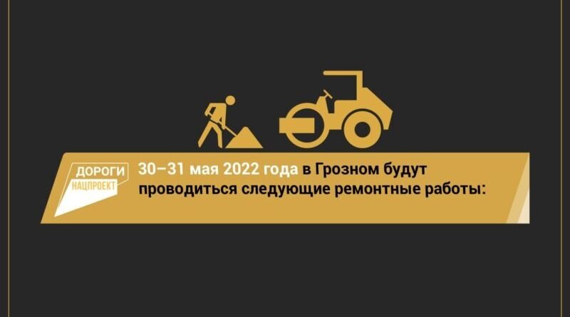 ЧЕЧНЯ.  График дорожных работ в Грозном в рамках нацпроекта «Безопасные качественные дороги» на 30-31 мая
