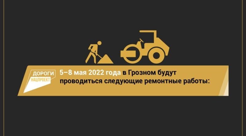 ЧЕЧНЯ.  График работ на дорожных объектах Грозного на  5 — 8 мая  2022 года￼