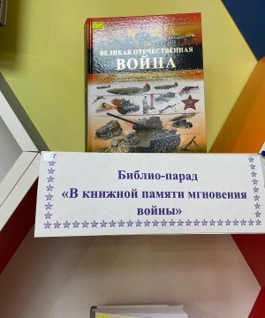 ЧЕЧНЯ. В Модельной библиотеке Грозного прошел библио-парад «В книжной памяти мгновения войны»