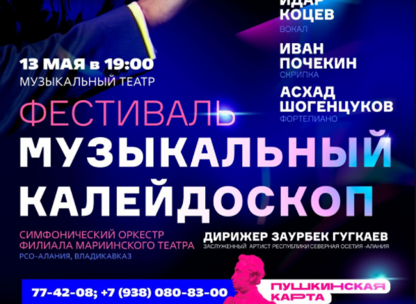 КБР. В Нальчике пройдет фестиваль «Музыкальный калейдоскоп»