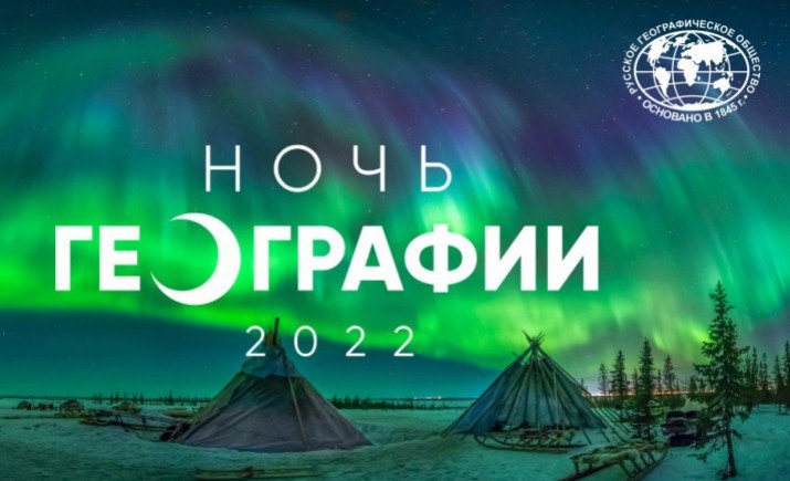 С. ОСЕТИЯ.  С 3 по 5 июня пройдет  “Ночь географии-2022" от РГО