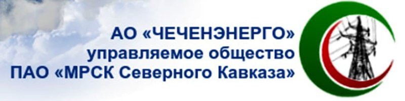 ЧЕЧНЯ. АО «Чеченэнерго» делает «светлее» высокогорный Ножай-Юртовский район Чеченской Республики