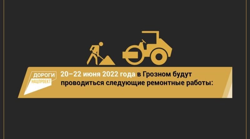 ЧЕЧНЯ.  График работ на объектах Грозного  на 20 –  22 июня