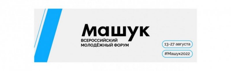 ЧЕЧНЯ. ​⚡️Регистрация на Всероссийский молодёжный форум «Машук 2022» продлена до 10 июля.