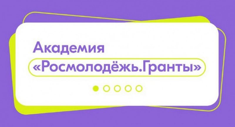 ЧЕЧНЯ. ​Росмолодежью запущена онлайн-платформа «Академия Росмолодежь. Гранты»