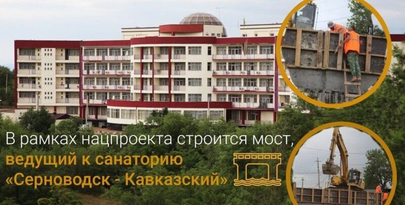 ЧЕЧНЯ. В    Чеченской Республике строится мост, ведущий к санаторию «Серноводск — Кавказский»￼