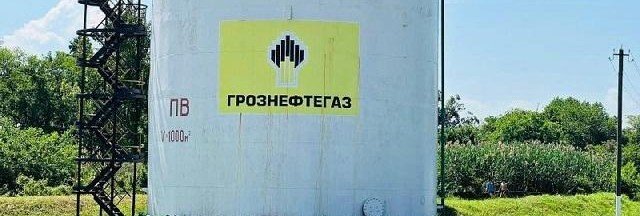 ЧЕЧНЯ. В Чечне на территории нефтепарка АО «Грознефтегаз» выявили нарушения требований безопасности