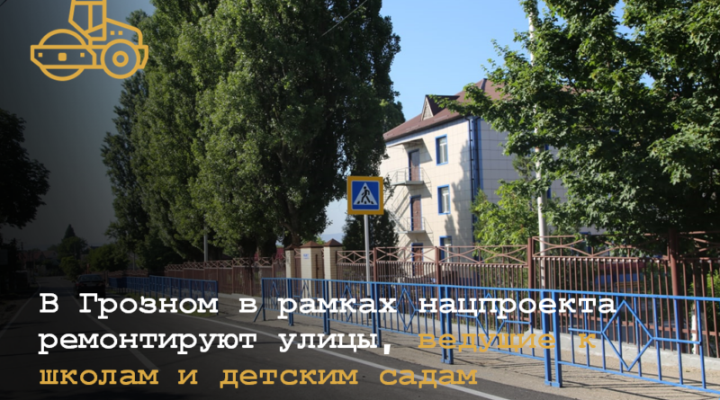 ЧЕЧНЯ.  В Грозном ремонтируют улицы, ведущие к школам и детским садам