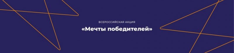 ЧЕЧНЯ. Всероссийская акция «Мечты победителей» продолжается