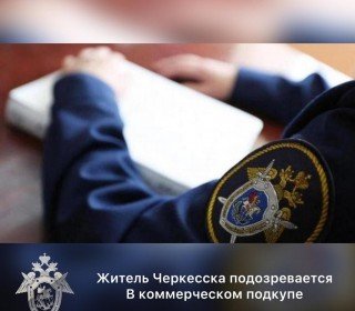 КЧР. Житель Черкесска подозревается в коммерческом подкупе