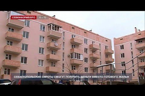 КРЫМ. Севастопольские сироты смогут получить деньги вместо готового жилья