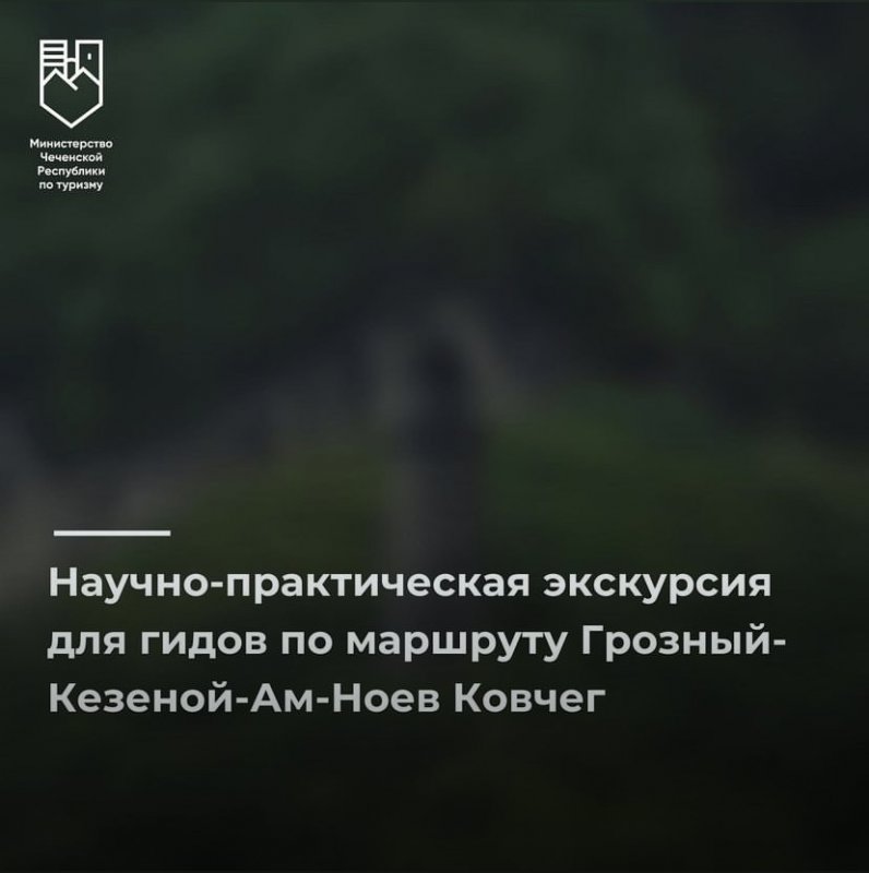 Научно-практическая экскурсия для гидов по маршруту Грозный-Кезеной-Ам-Ноев Ковчег