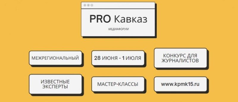 ОСЕТИЯ. С 28 июня по 1 июля в г. Владикавказ состоится медиафорум «PRO Кавказ»