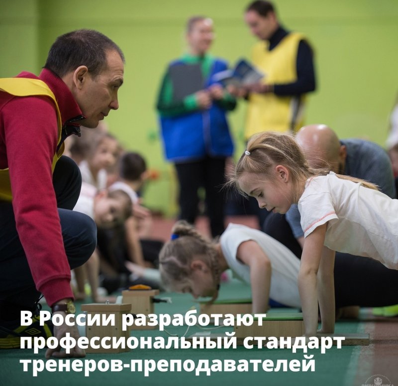В РФ разработают профессиональный стандарт для тренеров-преподавателей