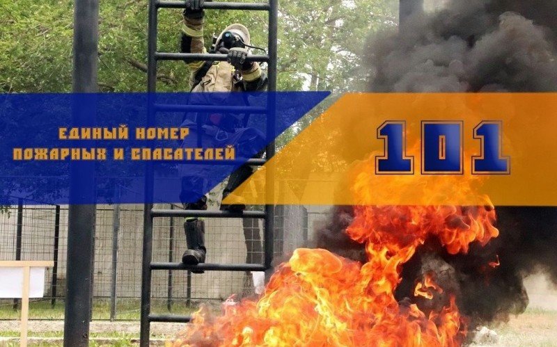 ЧЕЧНЯ. Единый номер вызова пожарных и спасателей с мобильного телефона – 101