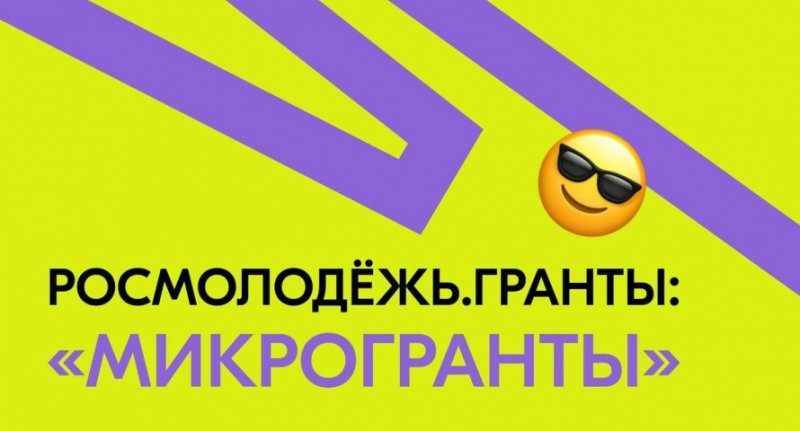 ЧЕЧНЯ. Объявлен новый конкурс микрогрантов на молодежные проекты