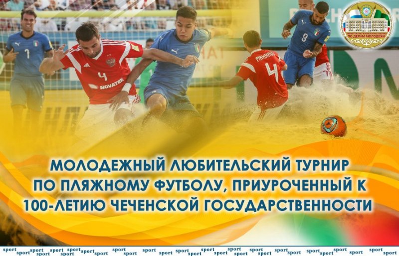 ЧЕЧНЯ. В г. Грозный пройдет молодежный любительский турнир по пляжному футболу