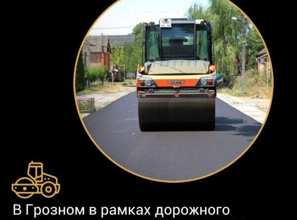 ЧЕЧНЯ.  В Грозном в рамках дорожного нацпроекта  ремонтируют  улицу Гичикаева