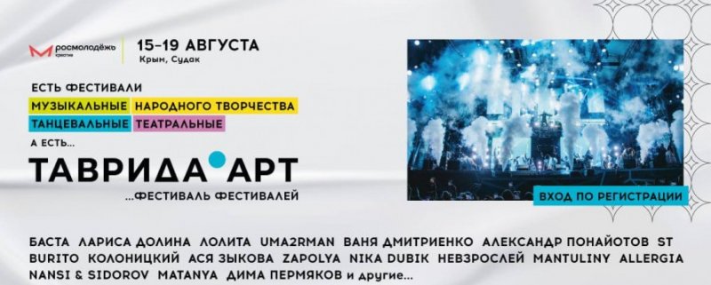 С 15 по 19 августа в Крыму пройдет фестиваль «Таврида.АРТ»