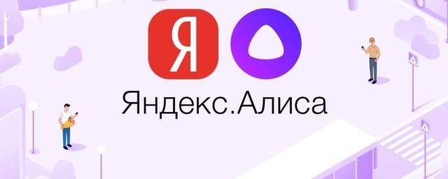 В «Яндексе» рассказали о мошеннических звонках, совершаемых «Алисой»
