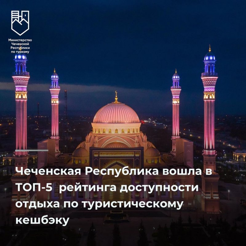 Чеченская Республика вошла в ТОП-5⠀рейтинга доступности отдыха по туристическому кешбэку