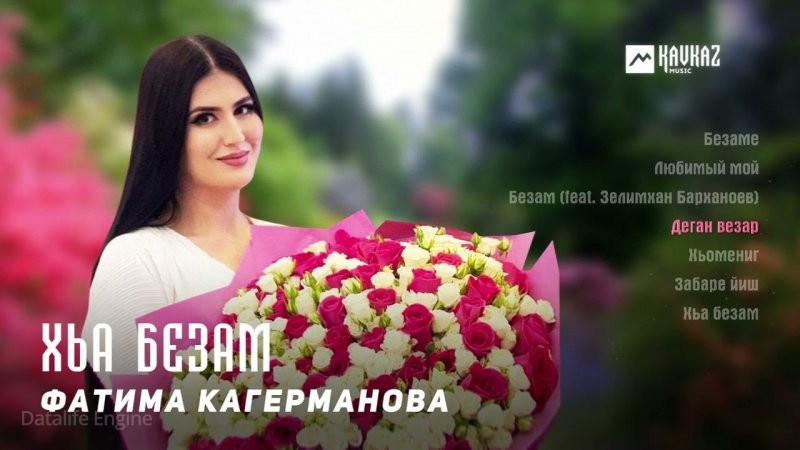ЧЕЧНЯ. Фатима Кагерманова - Хьа безам (альбом) (Видео).