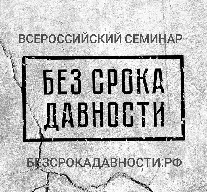 ЧЕЧНЯ. Открыт прием заявок на участие во Всероссийском семинаре «Без срока давности»