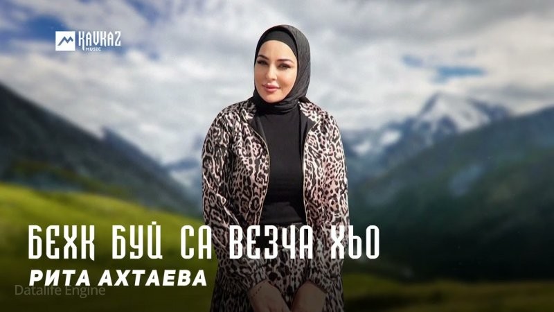 ЧЕЧНЯ. Рита Ахтаева - Бехк буй са везча хьо (Видео).