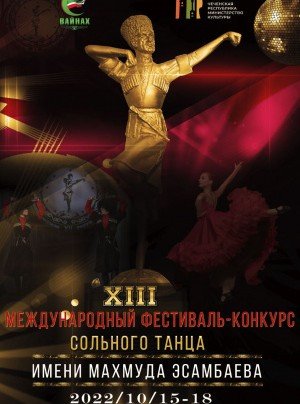 ЧЕЧНЯ. В октябре в регионе пройдет Международный фестиваль–конкурс сольного танца им. М. Эсамбаева.